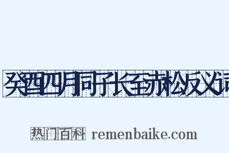 癸酉四月同子长至赤松反义词是什么意思的图片